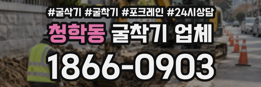 청학동 굴착기업체 상담 전화 1866-0903