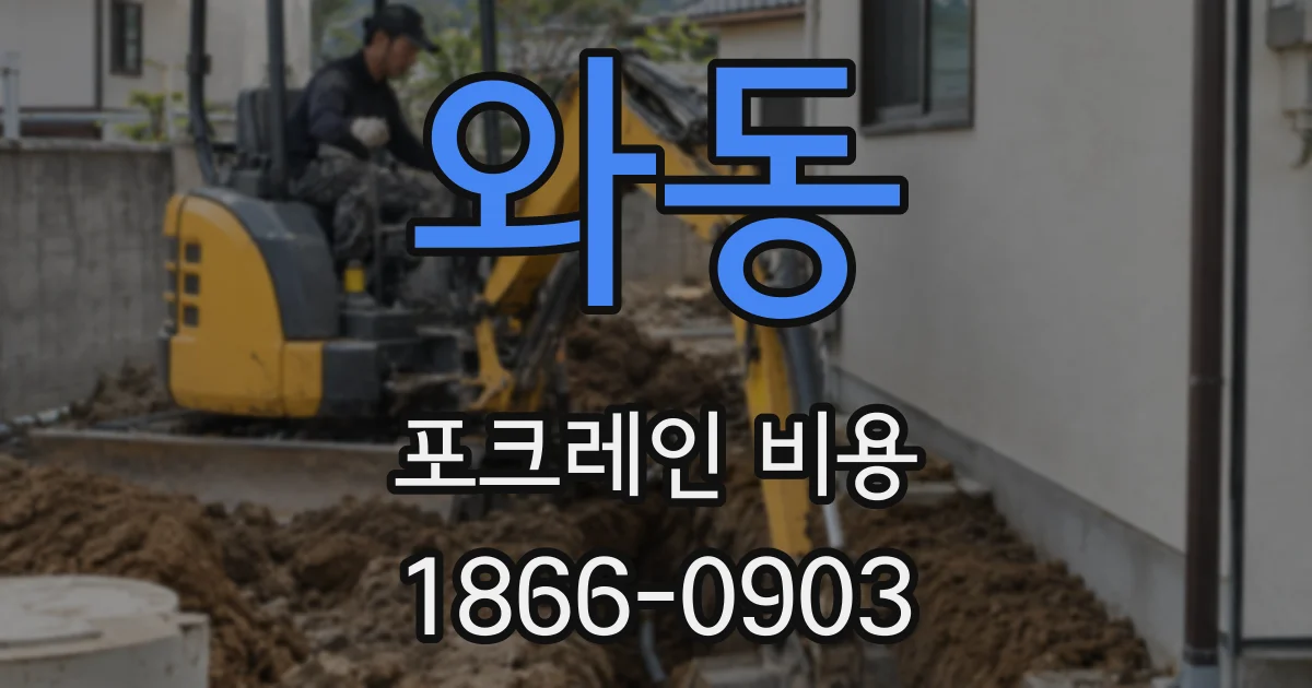 와동 포크레인 비용