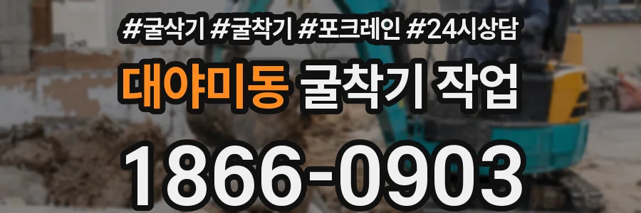 대야미동 굴착기 작업