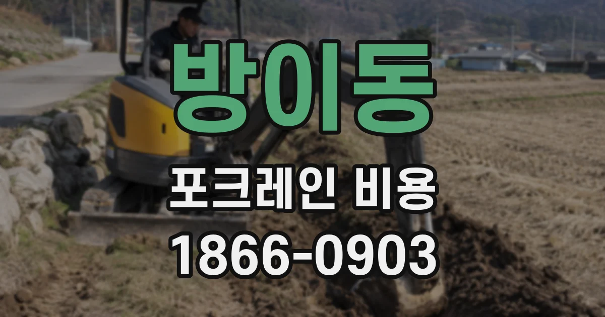 방이동 포크레인 비용