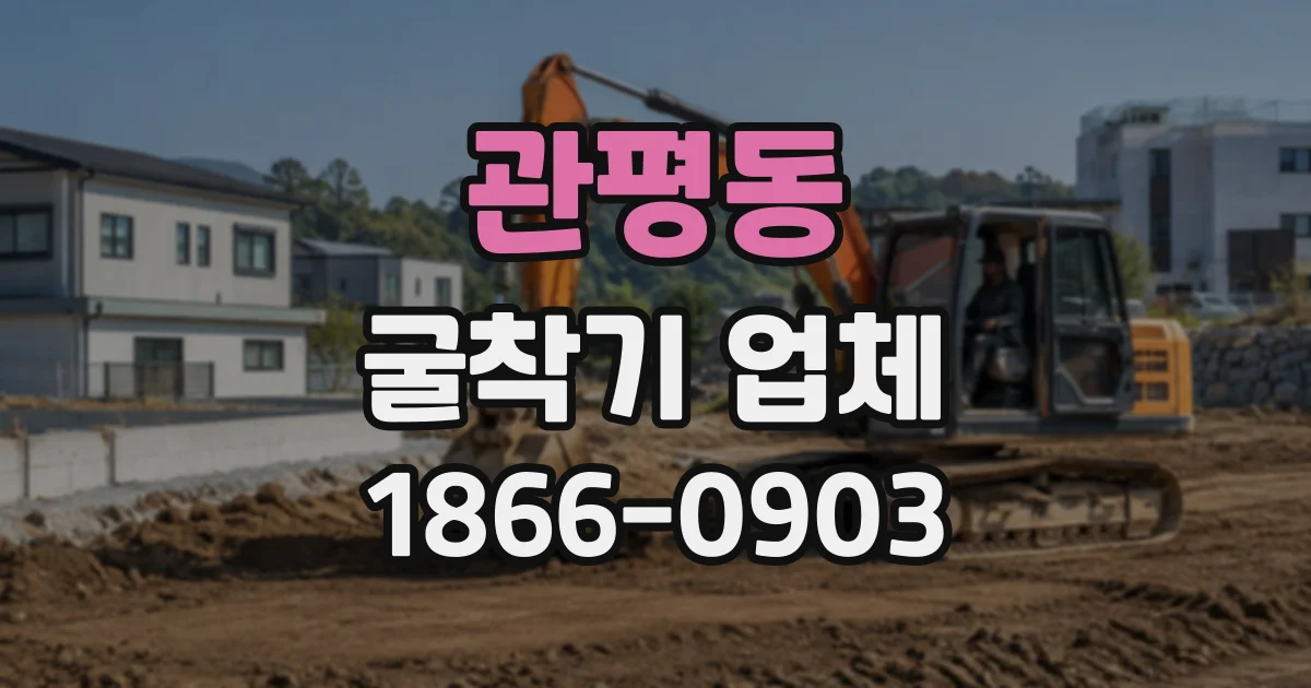 관평동 굴착기업체