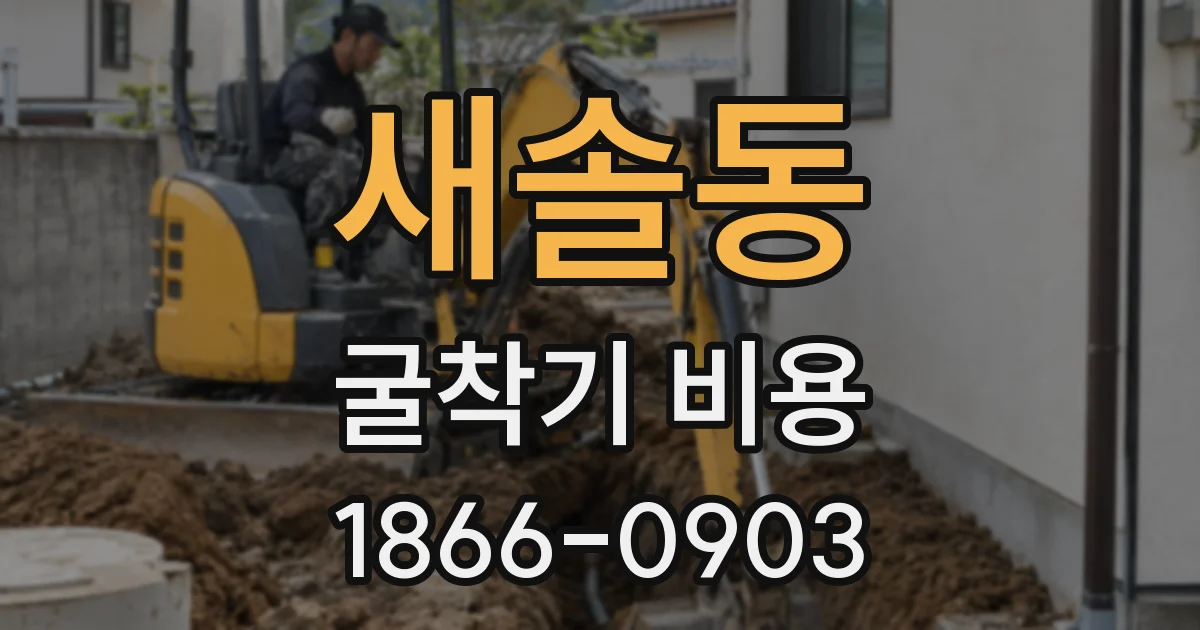 새솔동 굴착기 비용
