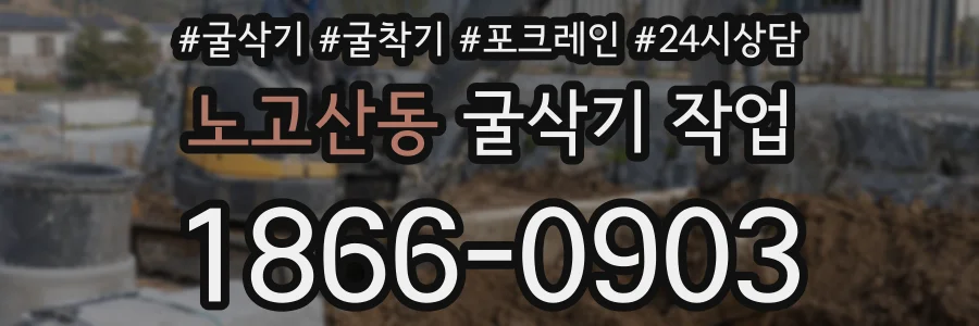 노고산동 굴삭기 작업
