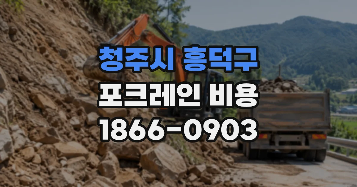 청주시 흥덕구 포크레인비용