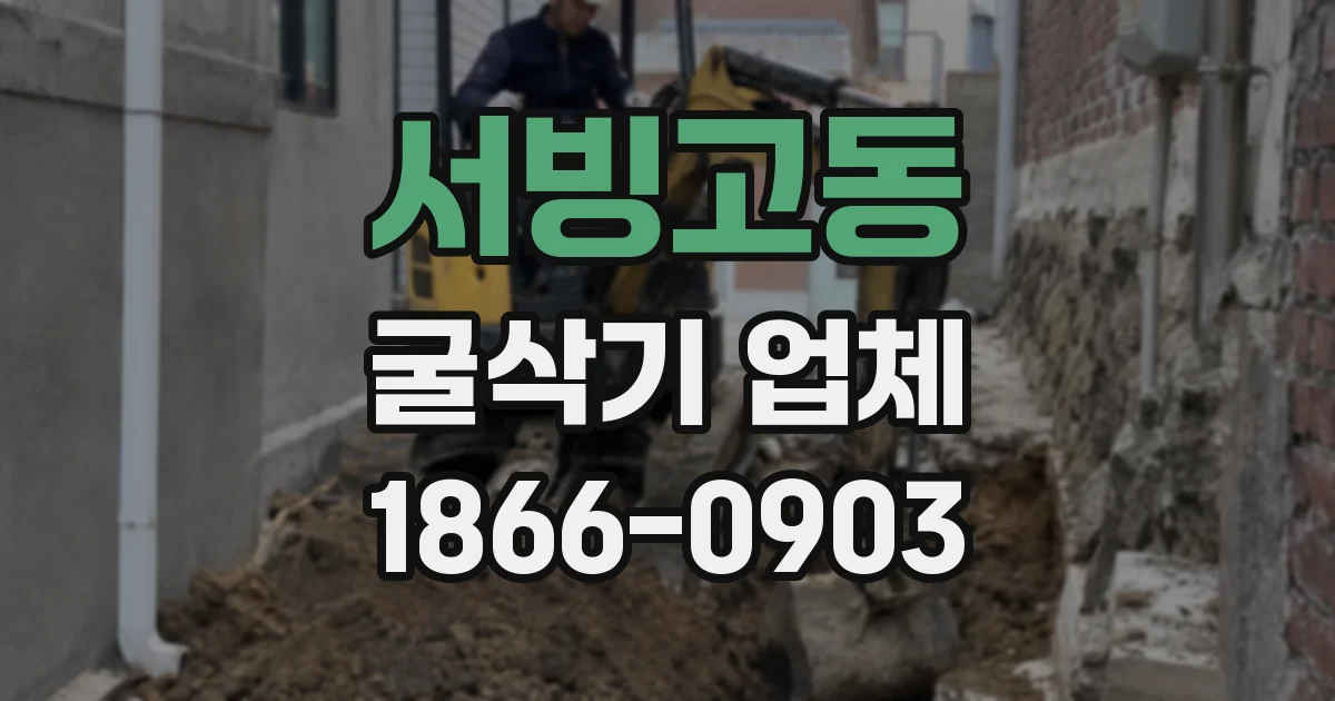 서빙고동 굴삭기 업체