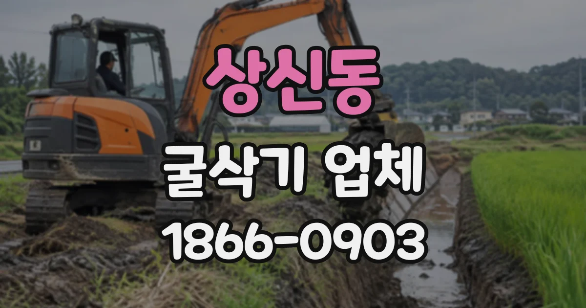 상신동 굴삭기업체