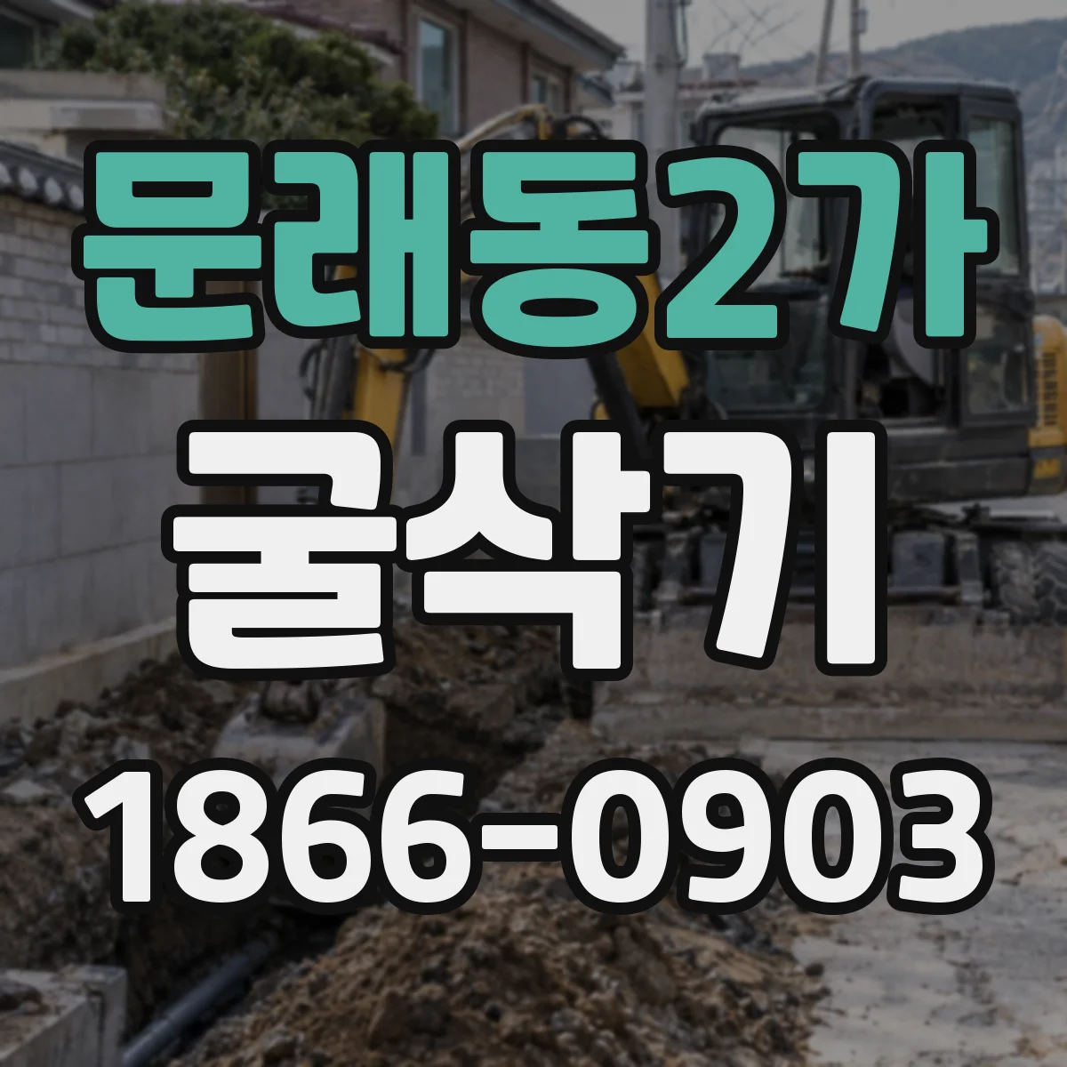 문래동2가 굴삭기
