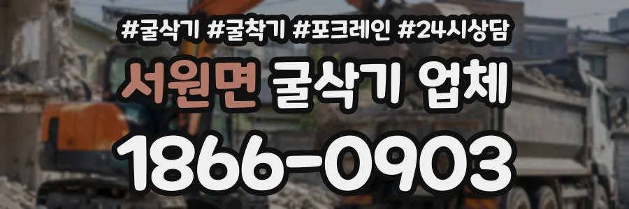 서원면 굴삭기업체 상담 전화 1866-0903