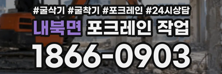 내북면 포크레인작업 상담 전화 1866-0903