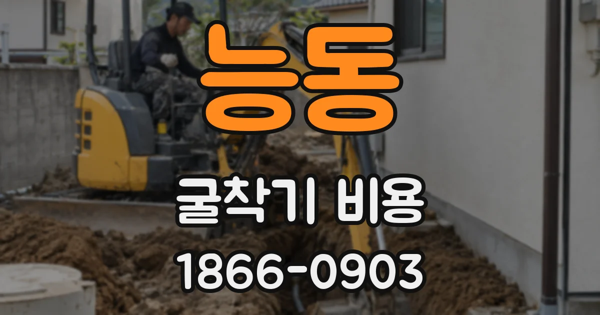 능동 굴착기 비용