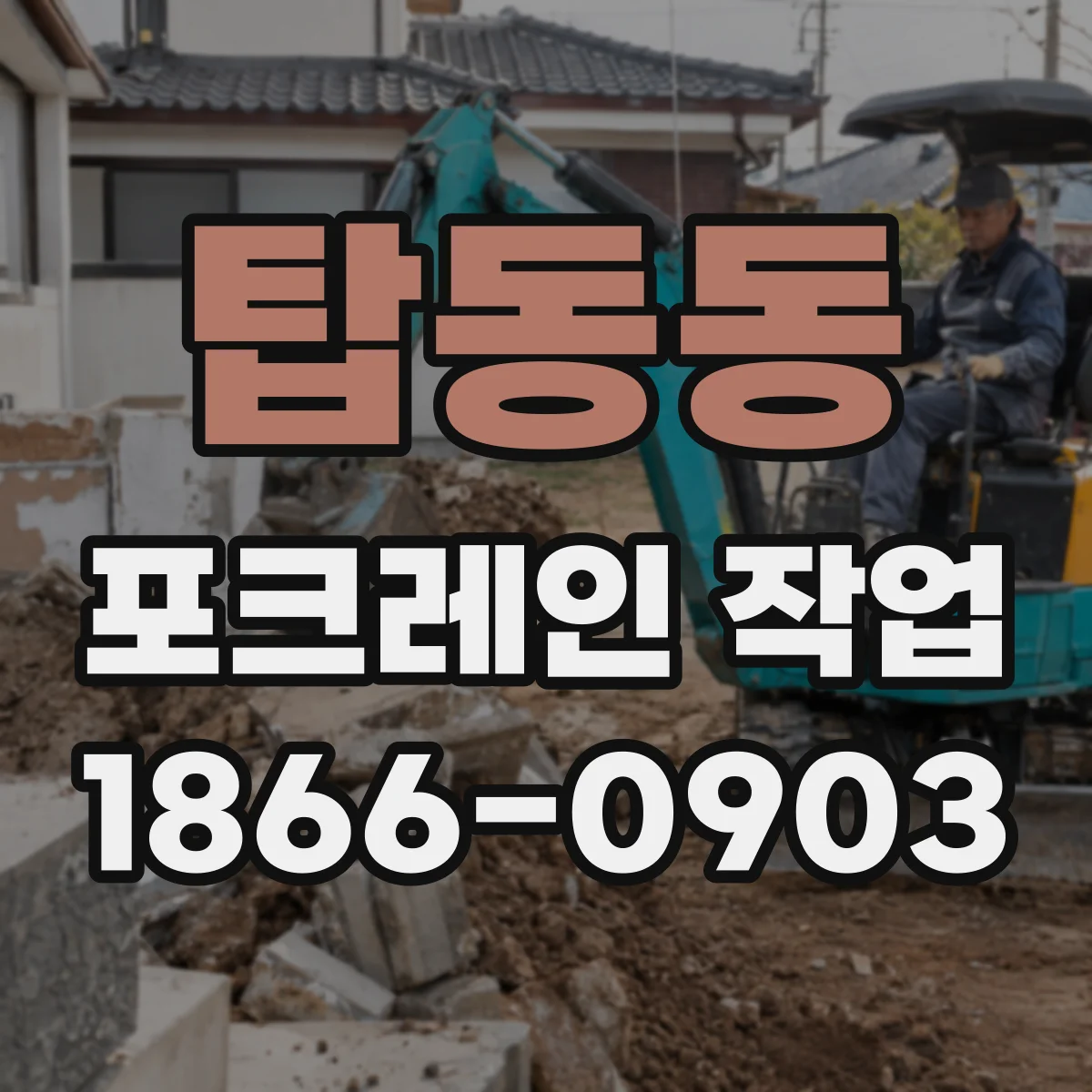 탑동동 포크레인 작업