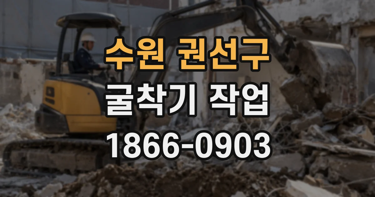 수원 권선구 굴착기 작업