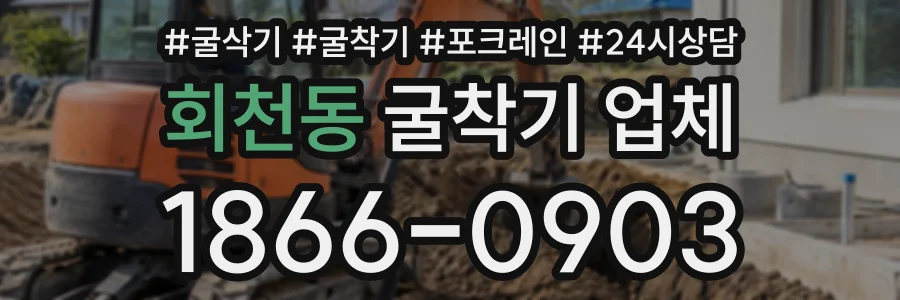 회천동 굴착기업체 상담 전화 1866-0903