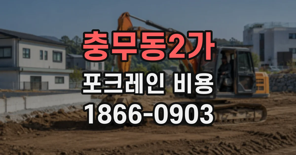 충무동2가 포크레인비용