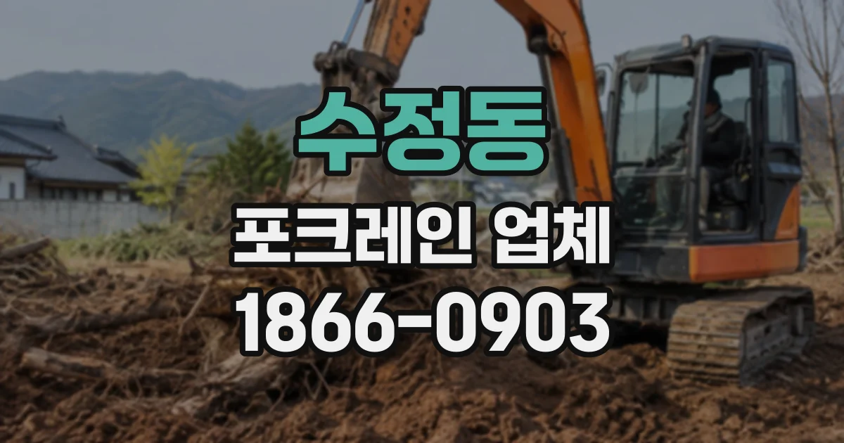 수정동 포크레인업체