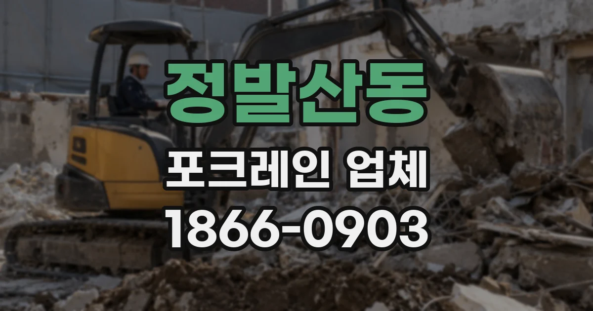 정발산동 포크레인 업체