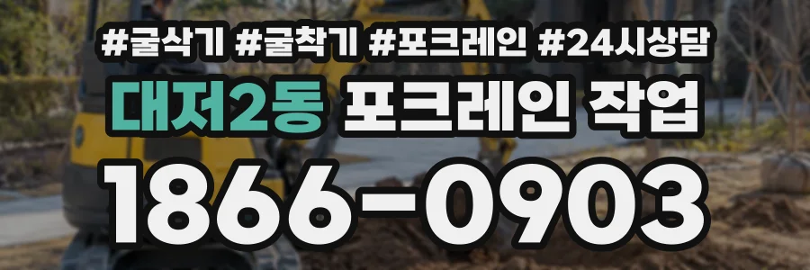 대저2동 포크레인작업 상담 전화 1866-0903