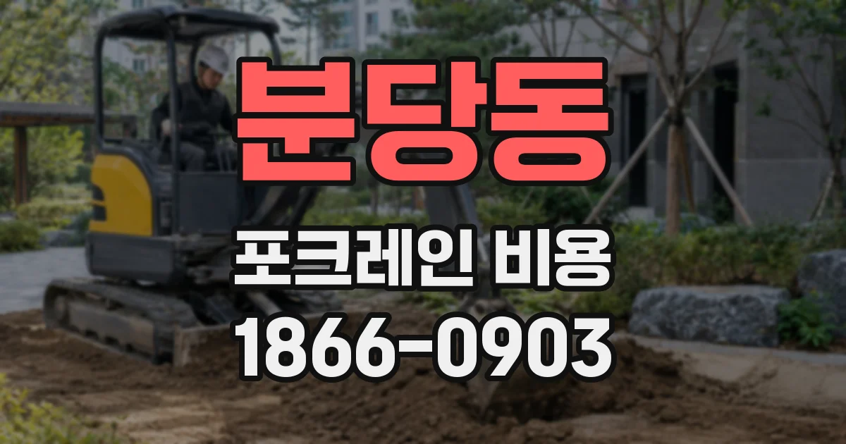 분당동 포크레인 비용