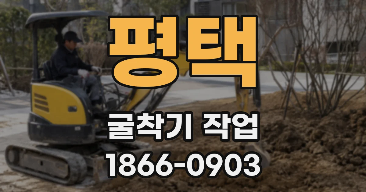 평택 굴착기 작업