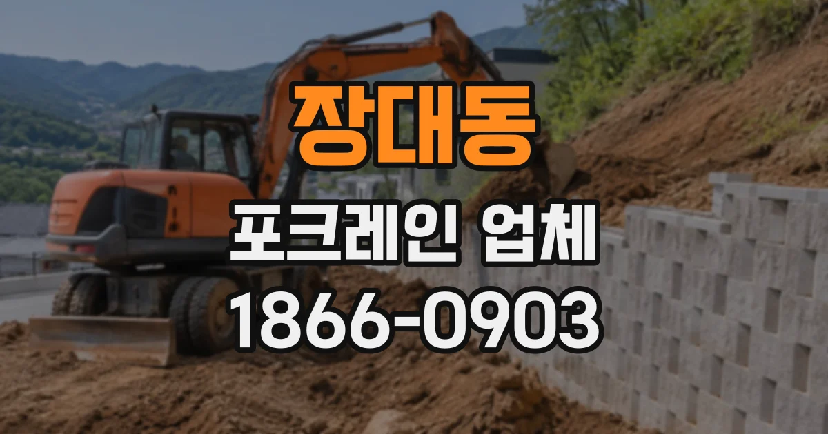 장대동 포크레인업체