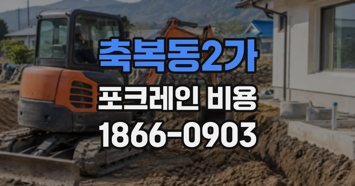 축복동2가 포크레인비용