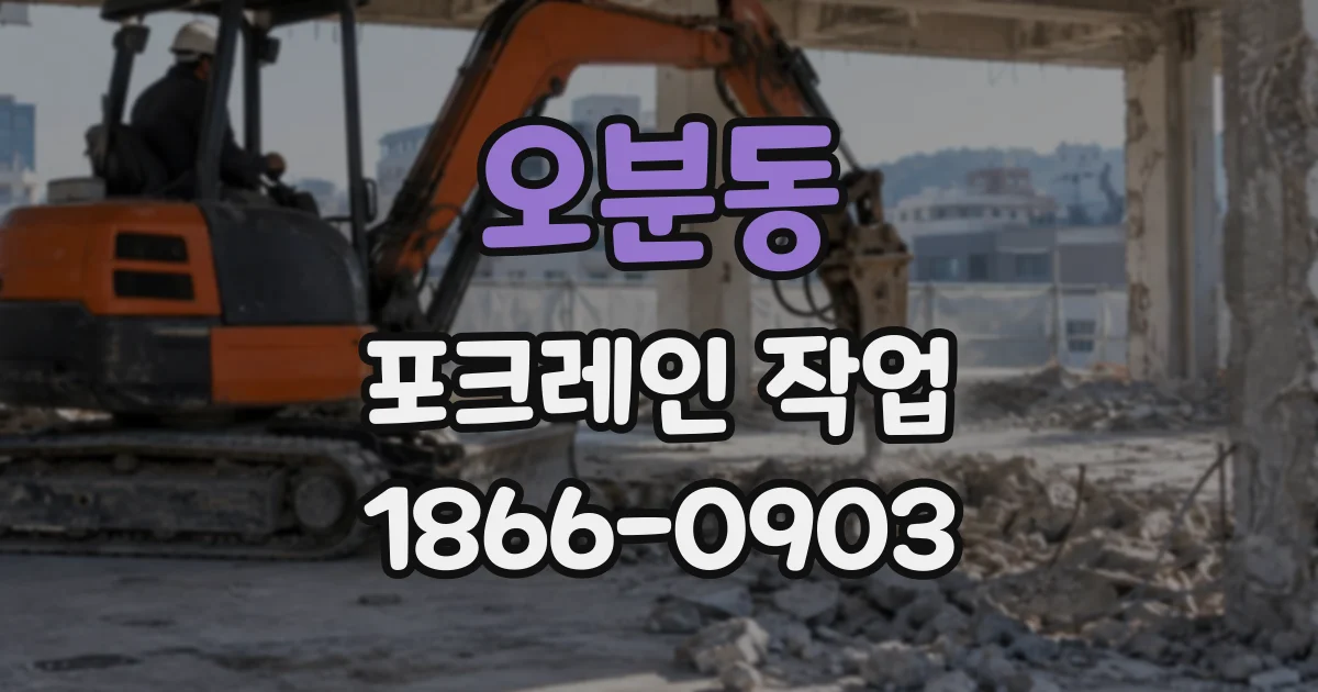 오분동 포크레인작업
