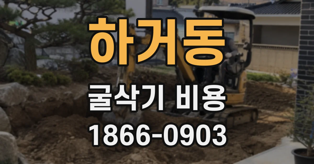 하거동 굴삭기 비용