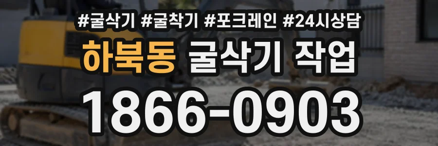 하북동 굴삭기작업 상담 전화 1866-0903
