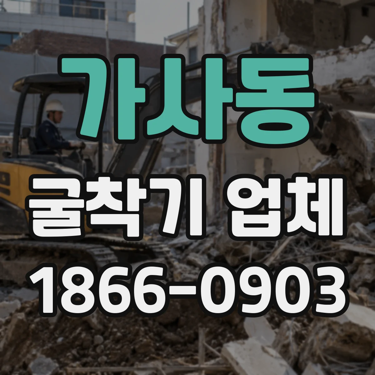 가사동 굴착기 업체