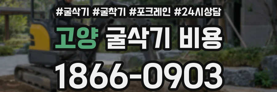 고양 굴삭기 비용