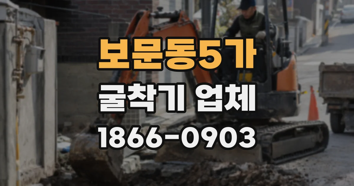 보문동5가 굴착기 업체