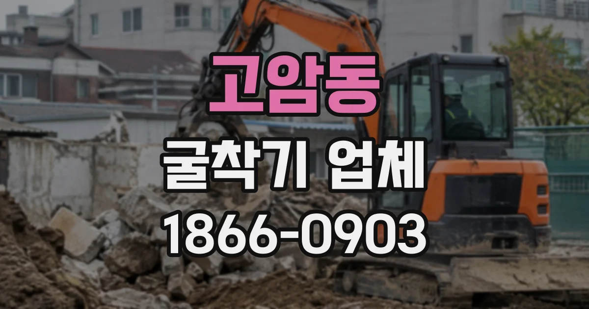 고암동 굴착기업체