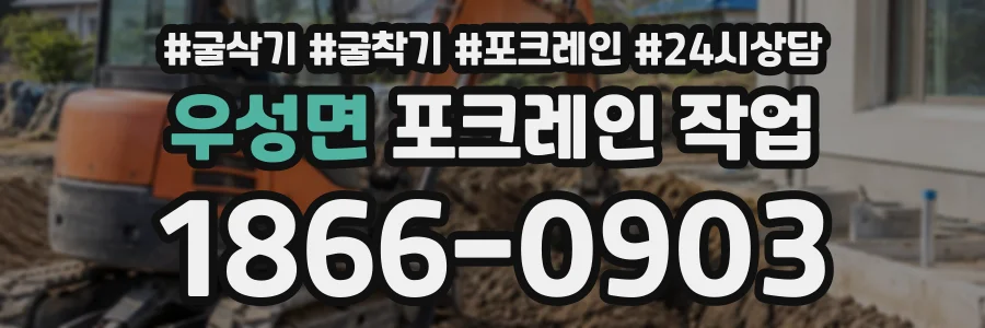 우성면 포크레인작업 상담 전화 1866-0903