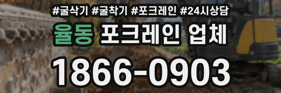 율동 포크레인 업체