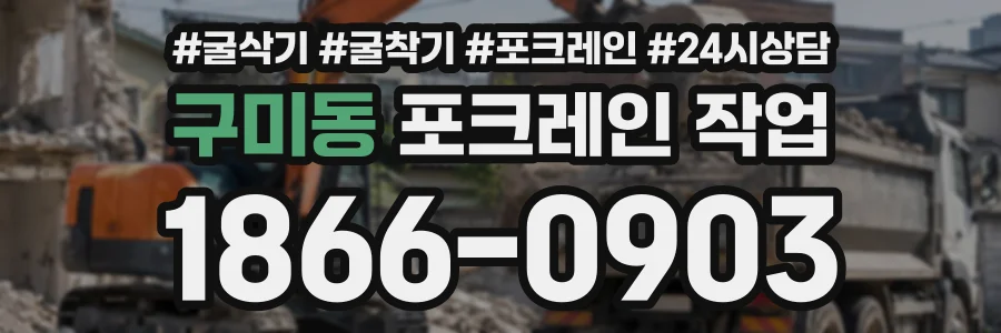 구미동 포크레인작업 상담 전화 1866-0903