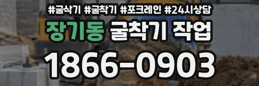 장기동 굴착기 작업