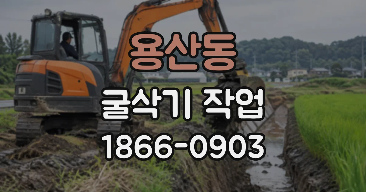 용산동 굴삭기작업
