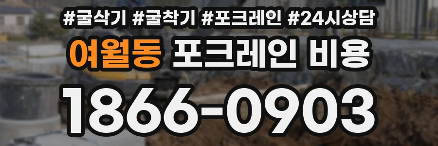 여월동 포크레인 비용