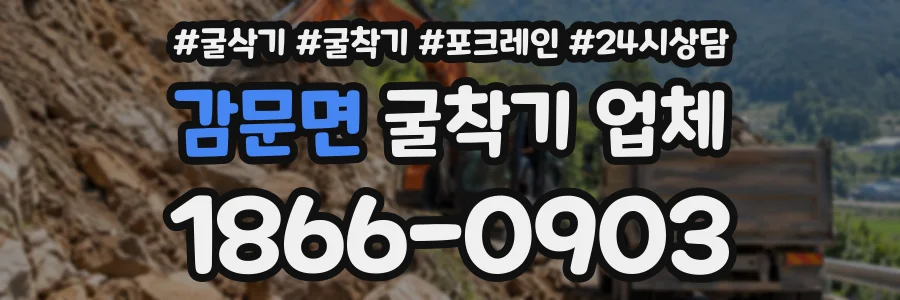 감문면 굴착기업체 상담 전화 1866-0903