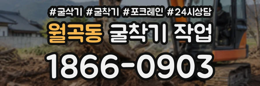 월곡동 굴착기작업 상담 전화 1866-0903