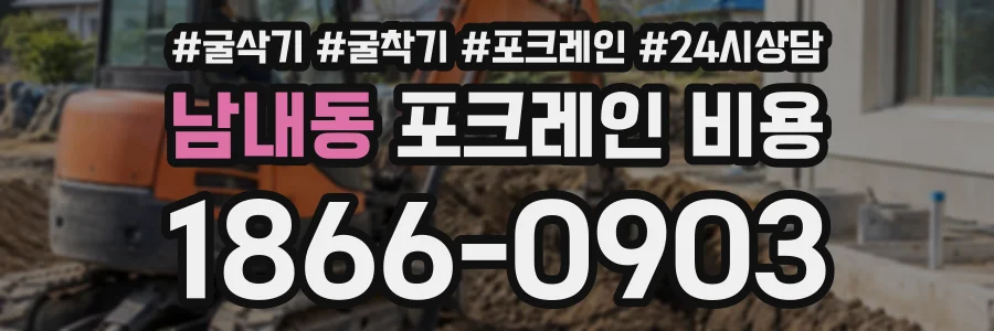 남내동 포크레인비용 상담 전화 1866-0903