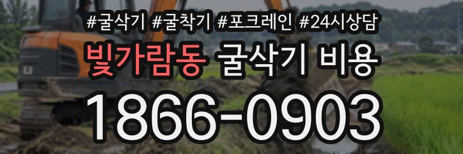빛가람동 굴삭기비용 상담 전화 1866-0903