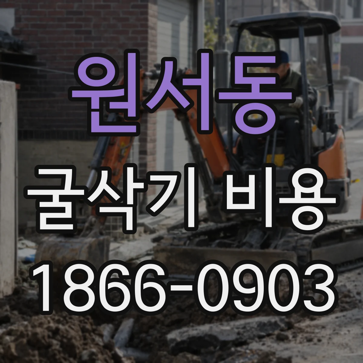 원서동 굴삭기 비용