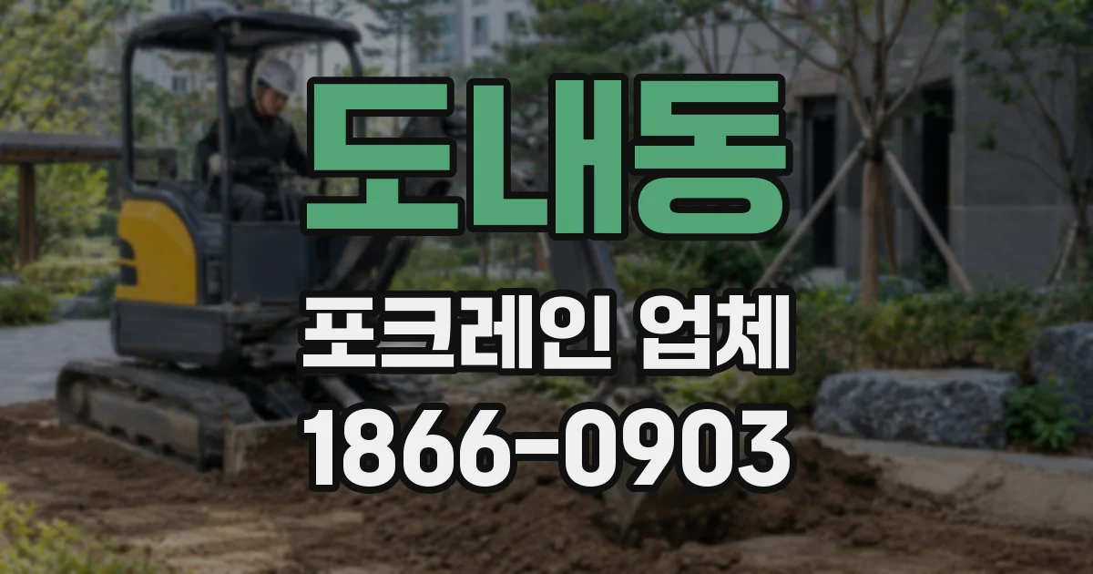 도내동 포크레인 업체