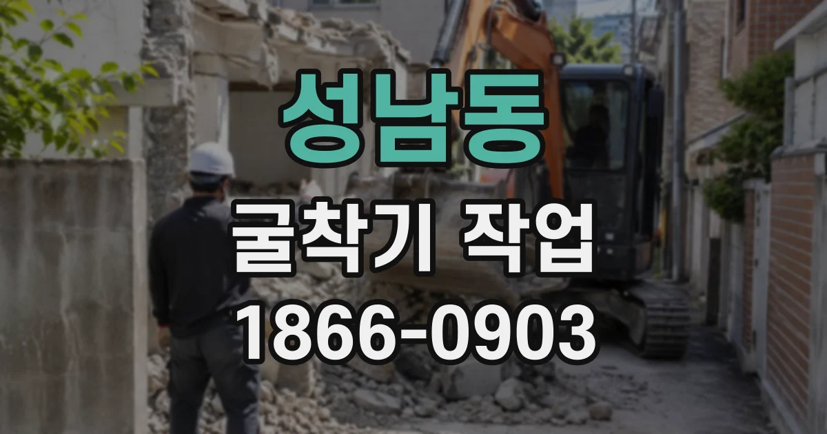 성남동 굴착기작업