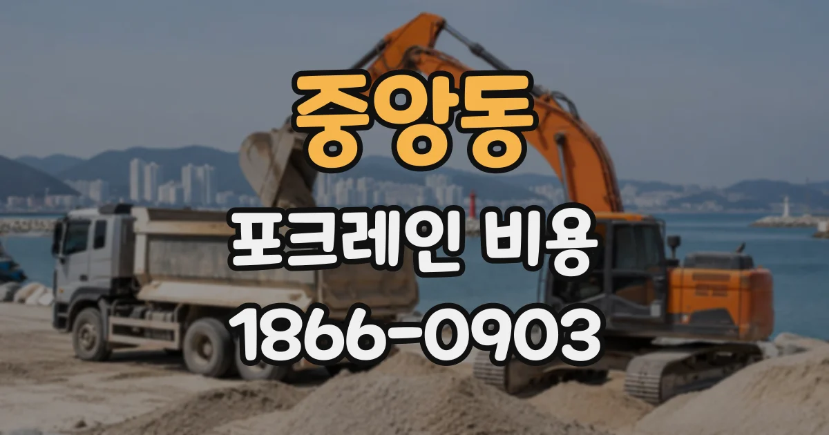 중앙동 포크레인비용