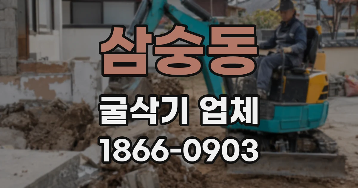 삼숭동 굴삭기 업체