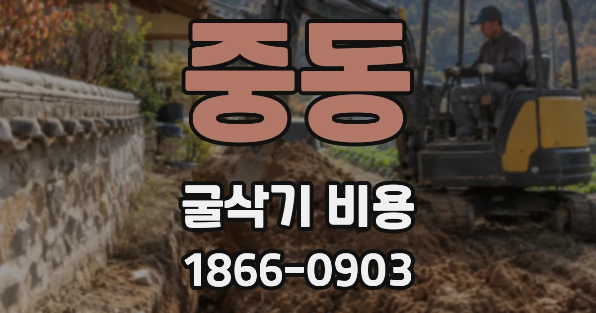 중동 굴삭기 비용