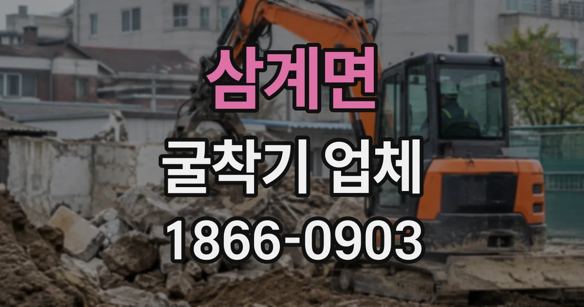 삼계면 굴착기업체