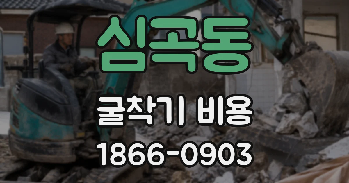 심곡동 굴착기 비용